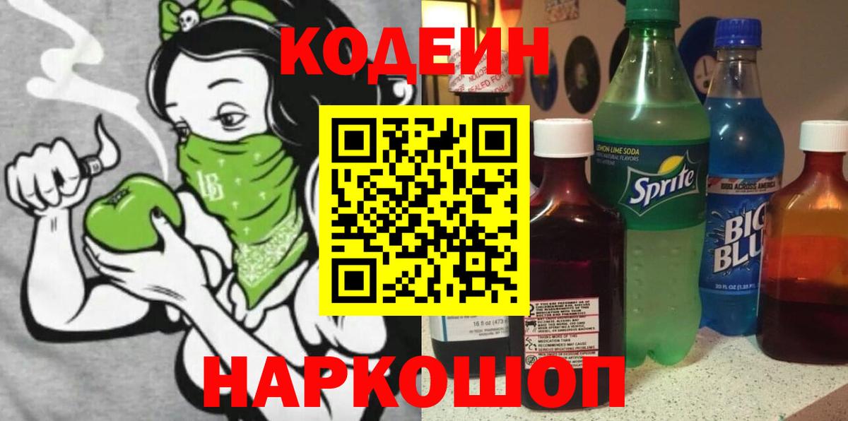 Codein напиток Lean (лин)  Вход с VPN  Кодеин Purple Drank  Тейково 